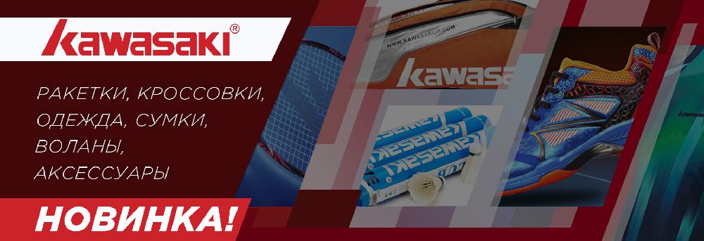 Ракетки и экипировка KAWASAKI теперь представлены в Линин-центр Ракетки и экипировка KAWASAKI теперь представлены в Линин-центр