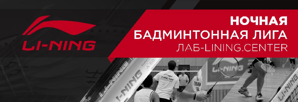 Ночная лига. Играй в бадминтон ночью! Ночная лига. Играй в бадминтон ночью!